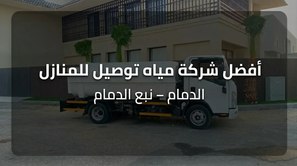 أفضل شركة مياه توصيل للمنازل الدمام – نبع الدمام