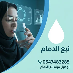 اشتراك مياه شهري للمنازل بالدمام
