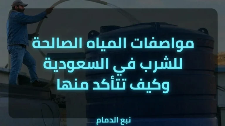 مواصفات المياه الصالحة للشرب في السعودية: دليل المعايير وما يهمّك عند تعبئة خزانك بالوايت في الدمام